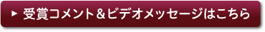 受賞コメント＆ビデオメッセージはこちら