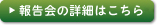 報告会の詳細はこちら