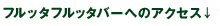 フルッタフルッタバーへのアクセス