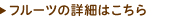 フルーツの詳細はこちら