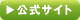 公式サイト