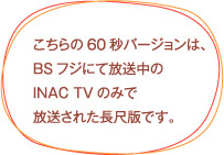 INAC TVのみで放送された長尺版です。