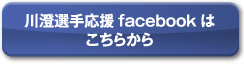 川澄選手応援facebookはこちらから