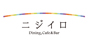 ニジイロ Dining,Cafe&Bar