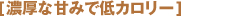 濃厚な甘みで低カロリー
