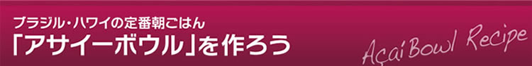ブラジル・ハワイの定番朝ごはん「アサイーボウル」を作ろう