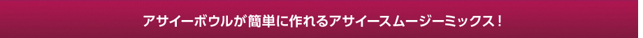 アサイーボウルが簡単に作れるアサイースムージーミックス！