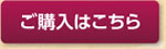 ご購入はこちら