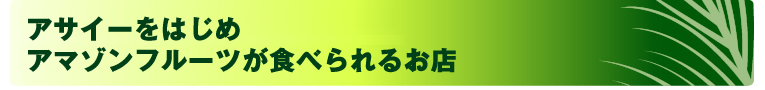 アサイーが楽しめるお店