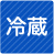冷凍