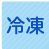 冷凍