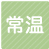 常温