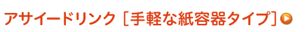 手軽な容器タイプ