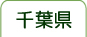 千葉県