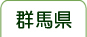 群馬県