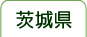 茨城県