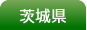茨城県