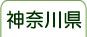 神奈川県