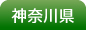 神奈川県