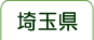 埼玉県