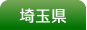 埼玉県