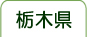 栃木県