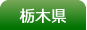 栃木県