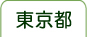 東京都