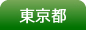 東京都