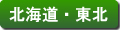 北海道・東北地方