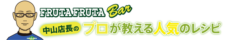 中山店長のプロが教える人気のレシピ