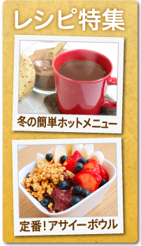 商品の取り扱い方＆レシピ特集