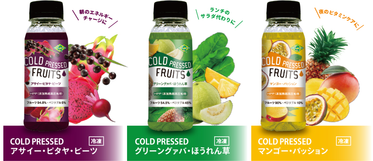 COLD PRESSED アサイー・ビタヤ・ビーツ グリーングァバ・ほうれん草 マンゴー・バッション