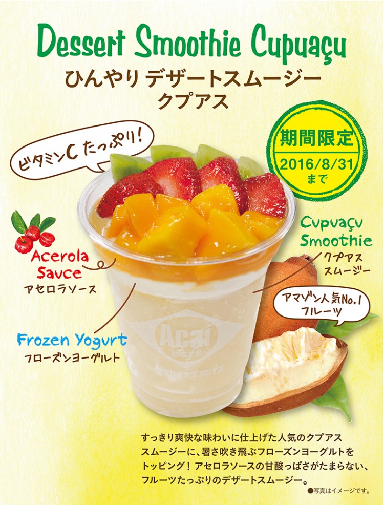 ニュースリリース ブラジル アマゾン人気no 1フルーツ使用 ひんやりデザートスムージー クプアス アサイーカフェにて7 28から夏季限定で発売スタート フルッタフルッタ公式ブログ