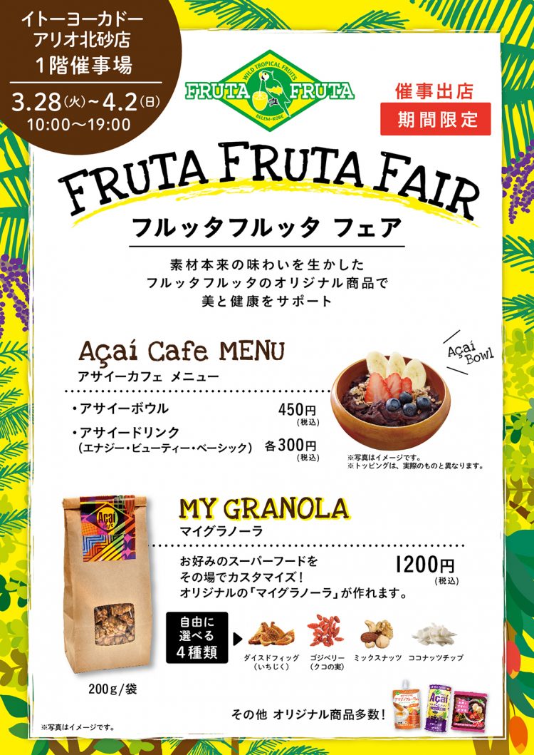 ニュースリリース イトーヨーカドーアリオ北砂店にアマゾン出現 3 28より期間限定フルッタフルッタブース出店のお知らせ フルッタフルッタ公式ブログ