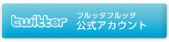 twitter　フルッタフルッタ公式アカウント