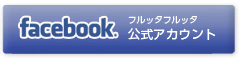 facebook　フルッタフルッタ公式アカウント