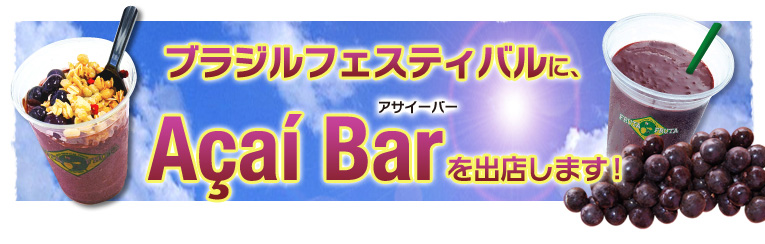 ブラジルフェスティバルにアサイーバーを出店します！
