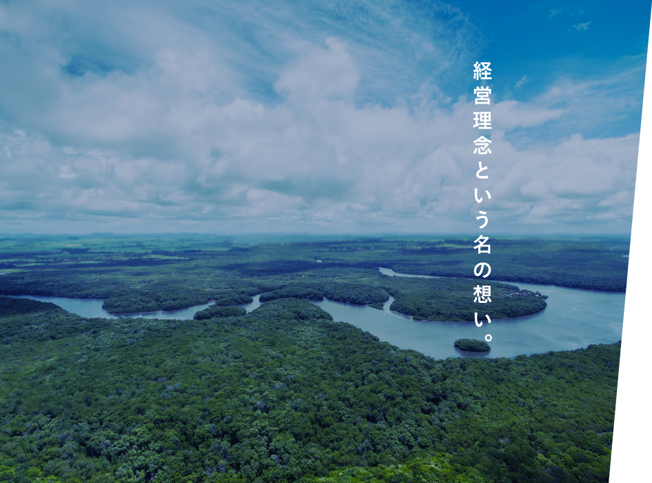 自然と共に生きる