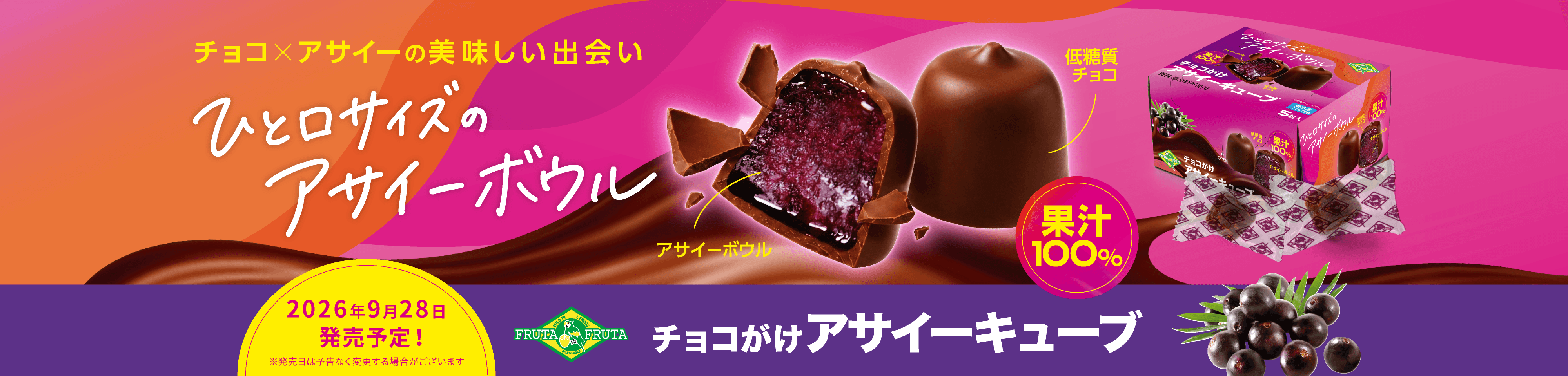 チョコがけアサイーキューブ