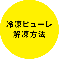 冷凍ピューレの解凍方法