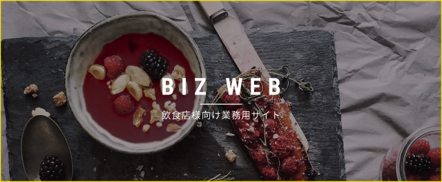 飲食店様向け業務用サイト