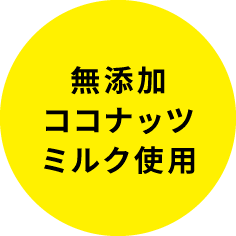 無添加ココナッツミルク使用
