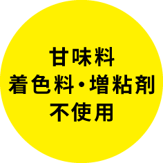 甘味料・着色料・増粘剤不使用