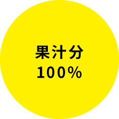 果汁分100％