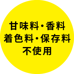 甘味料・香料・着色料・保存料不使用