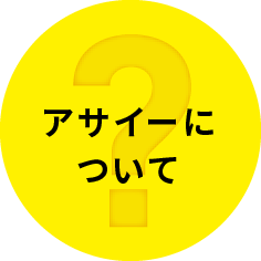 アサイーについて