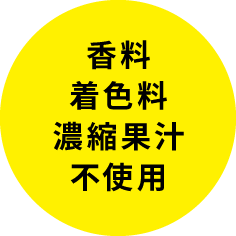 香料・着色料・濃縮果汁不使用