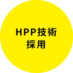 HPP技術採用