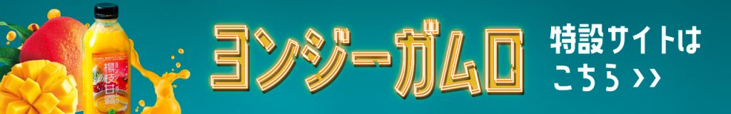 楊枝甘露（ヨンジーガムロ）特設サイト